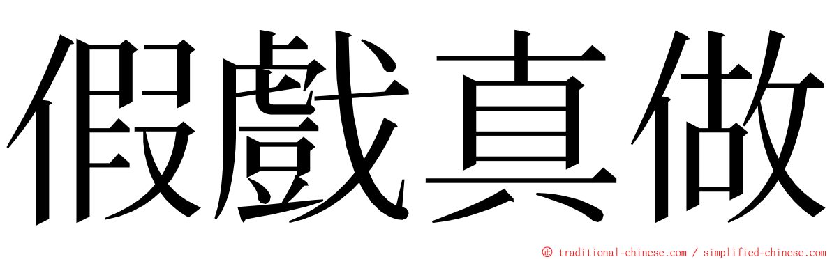 假戲真做 ming font