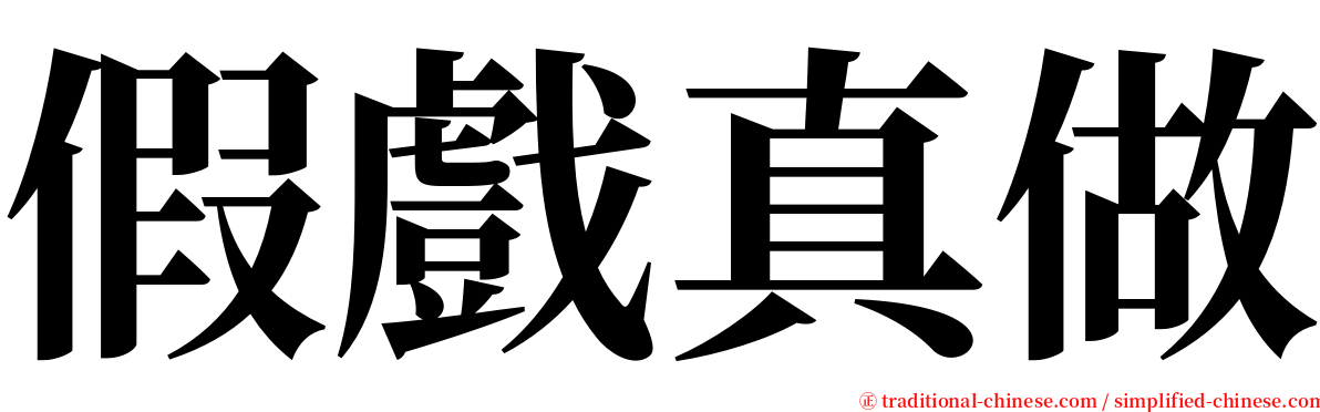 假戲真做 serif font