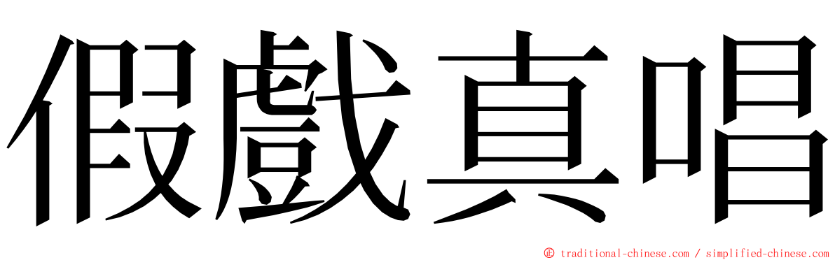 假戲真唱 ming font