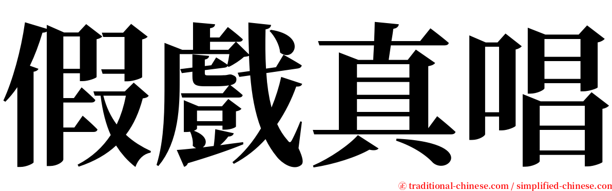 假戲真唱 serif font