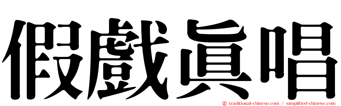 假戲真唱