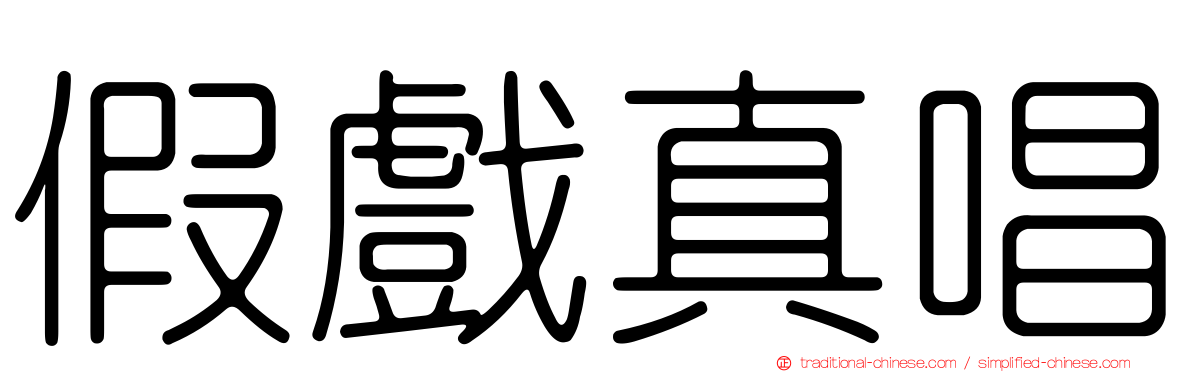 假戲真唱