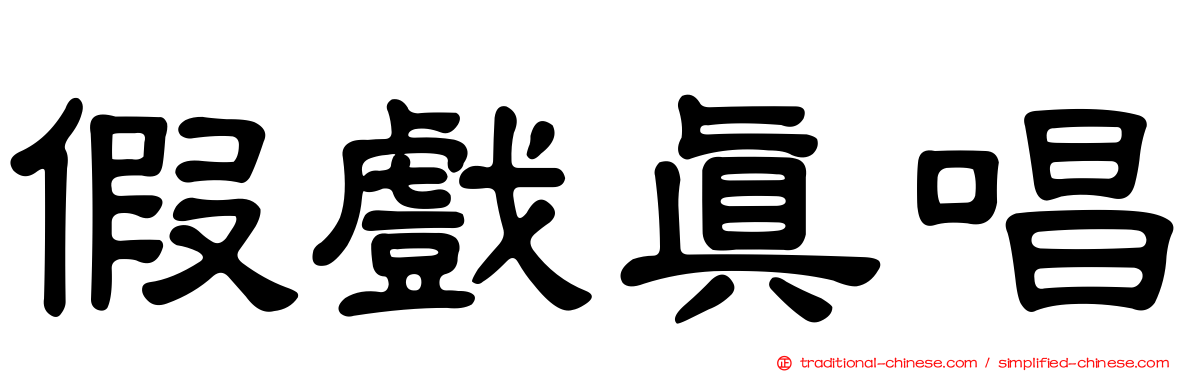 假戲真唱