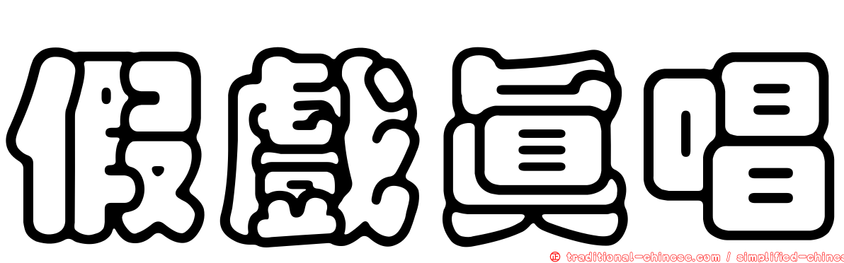 假戲真唱