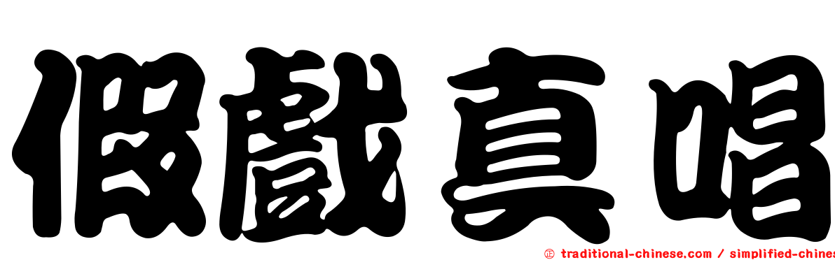假戲真唱
