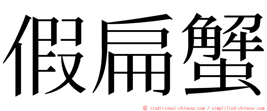 假扁蟹 ming font