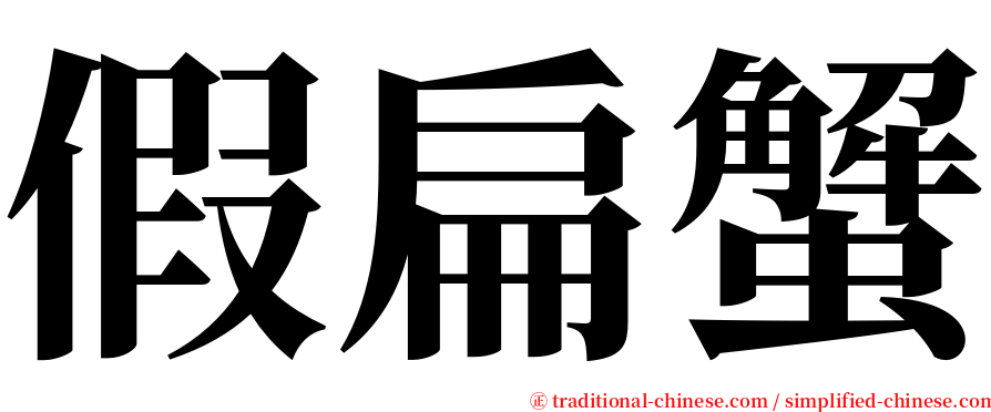 假扁蟹 serif font