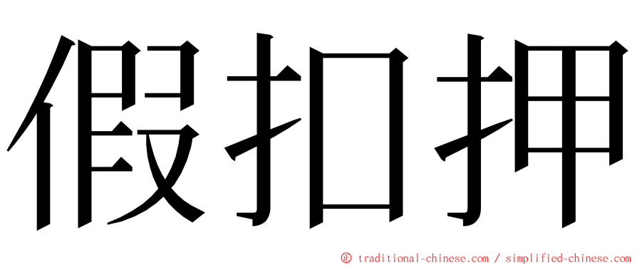 假扣押 ming font