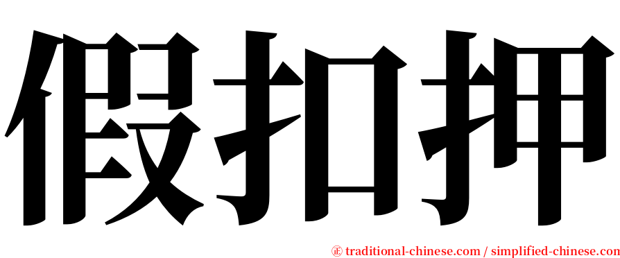 假扣押 serif font