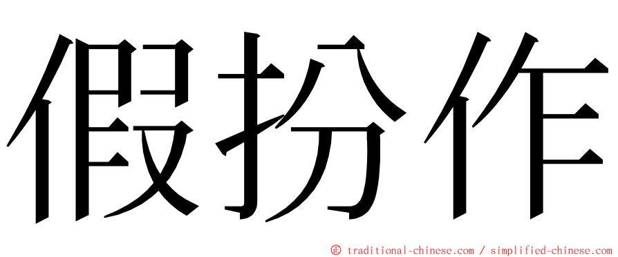 假扮作 ming font