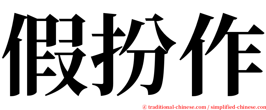 假扮作 serif font