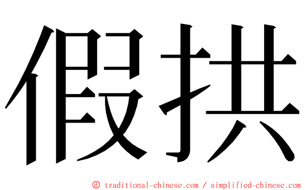 假拱 ming font