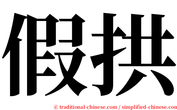 假拱 serif font