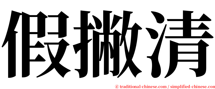 假撇清 serif font