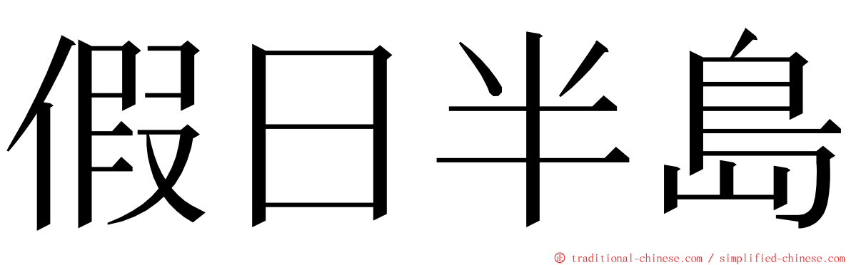 假日半島 ming font