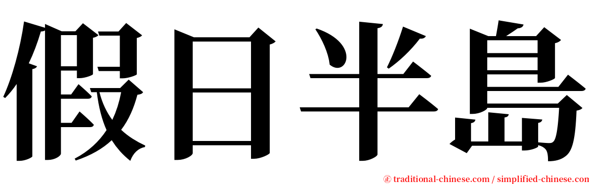 假日半島 serif font