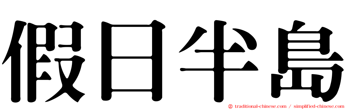 假日半島