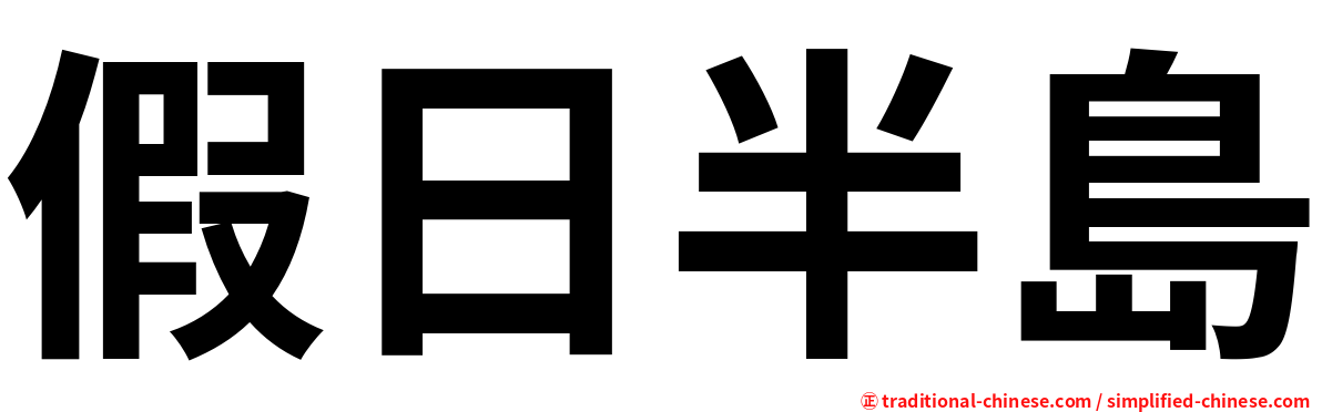 假日半島