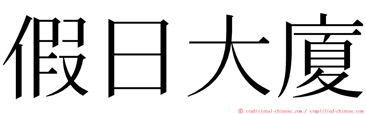 假日大廈 ming font