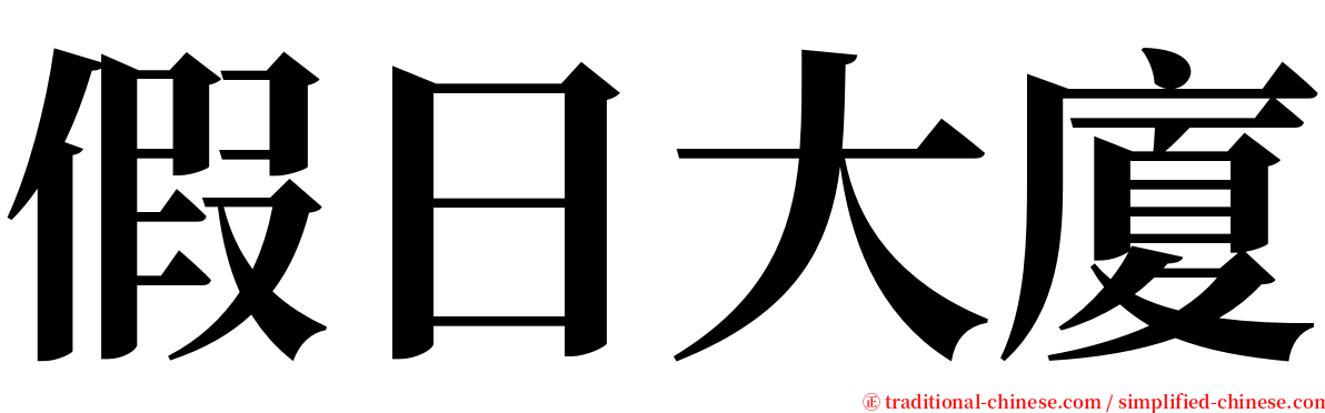 假日大廈 serif font