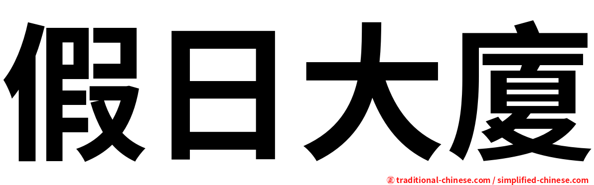 假日大廈