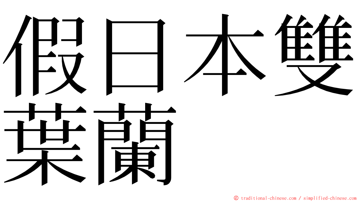 假日本雙葉蘭 ming font