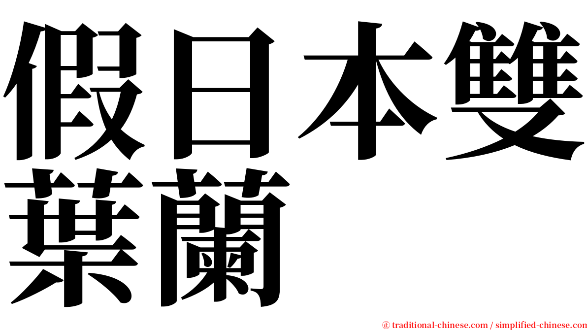 假日本雙葉蘭 serif font