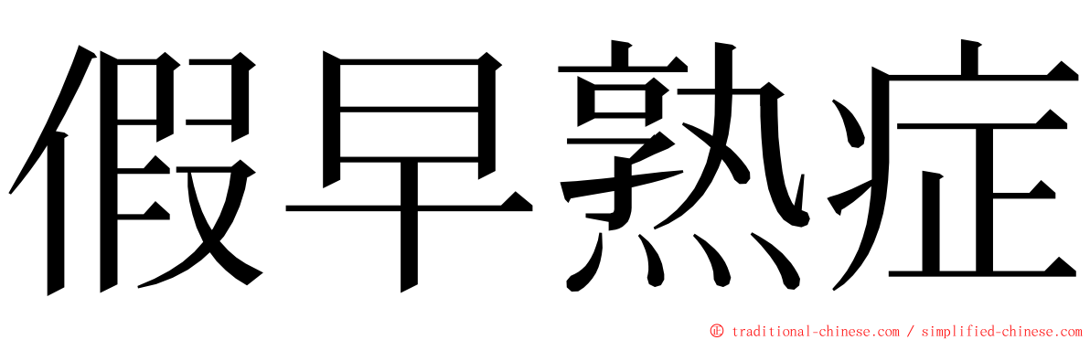 假早熟症 ming font