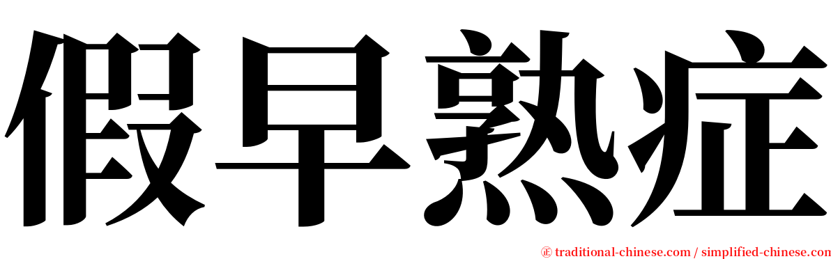 假早熟症 serif font