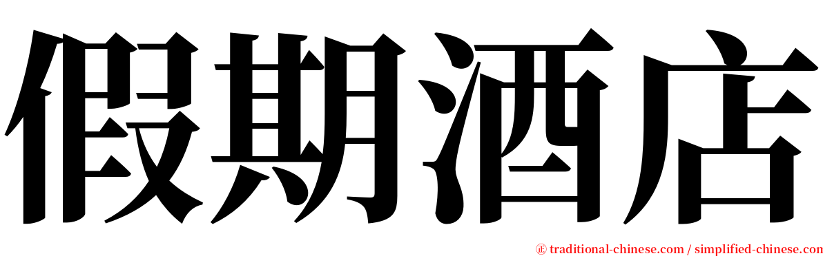 假期酒店 serif font