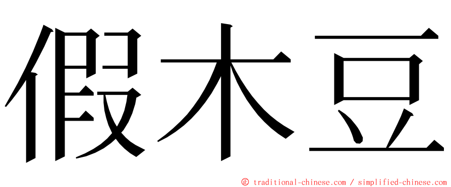 假木豆 ming font