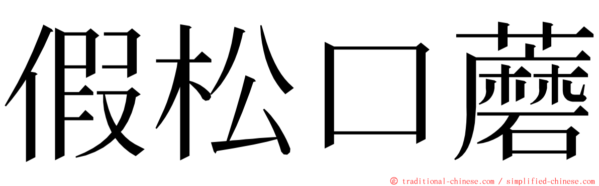 假松口蘑 ming font