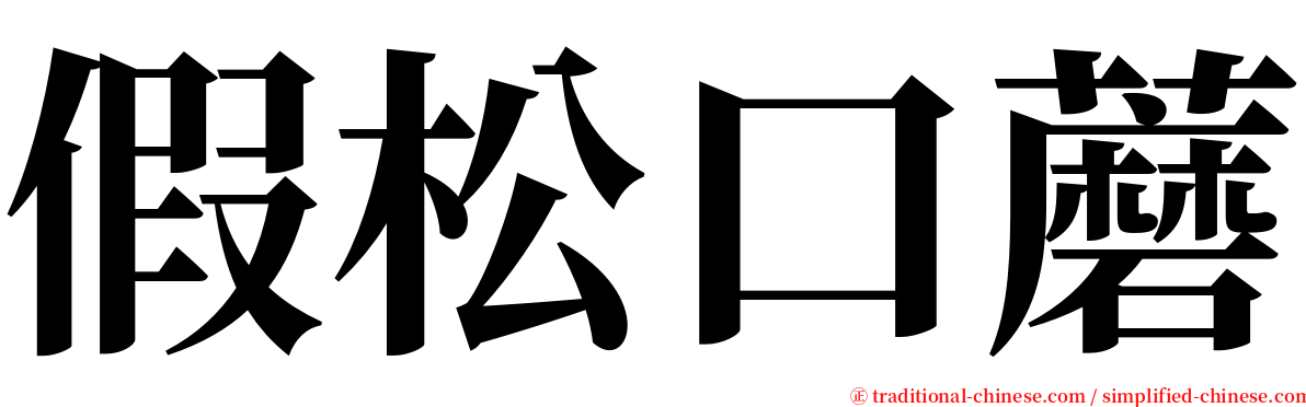 假松口蘑 serif font