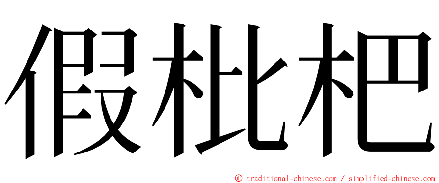 假枇杷 ming font