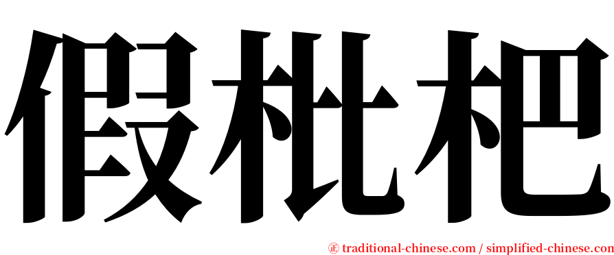 假枇杷 serif font