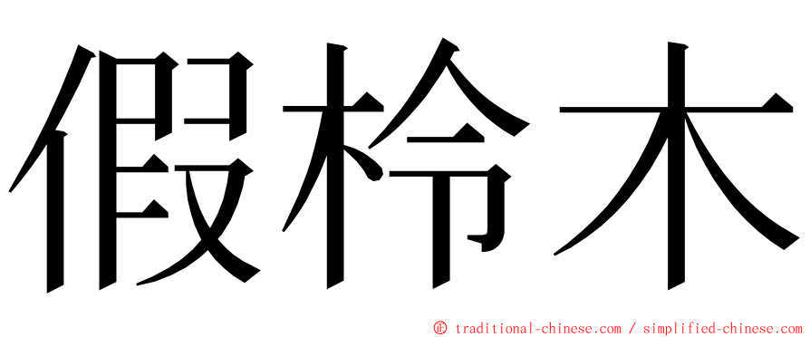 假柃木 ming font