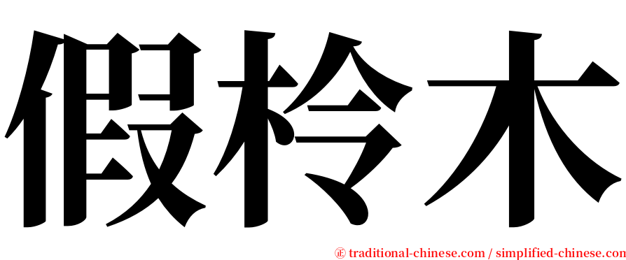 假柃木 serif font