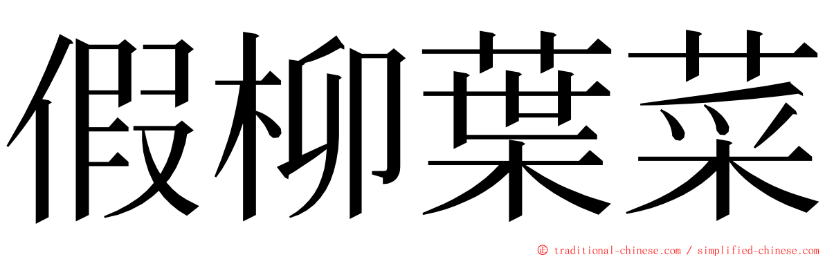 假柳葉菜 ming font