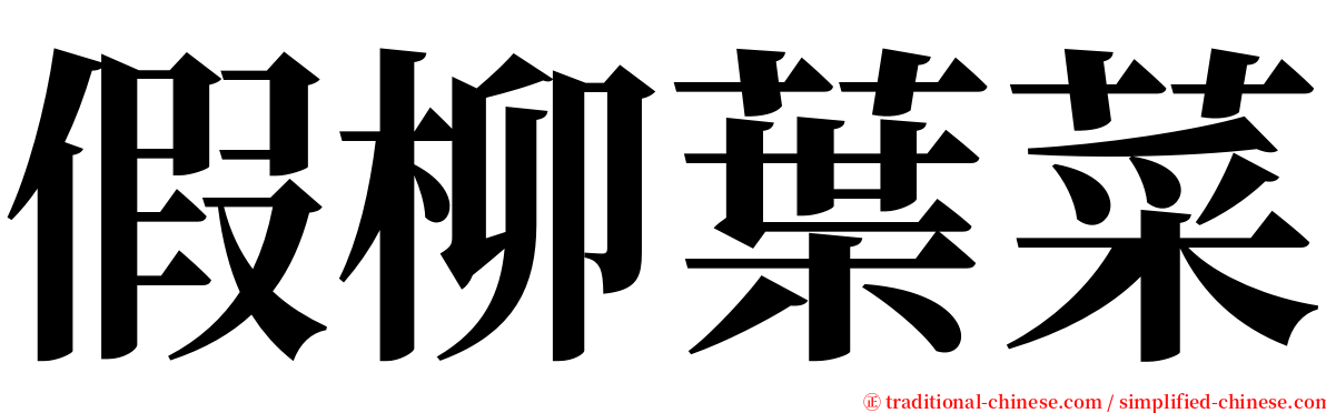 假柳葉菜 serif font