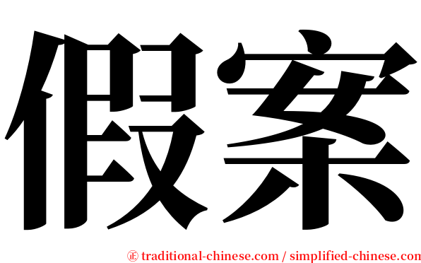 假案 serif font