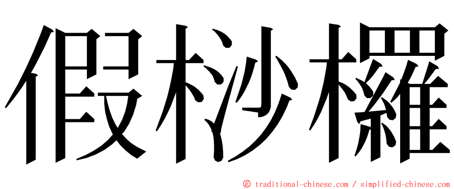 假桫欏 ming font