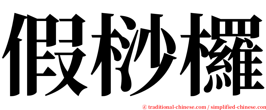 假桫欏 serif font
