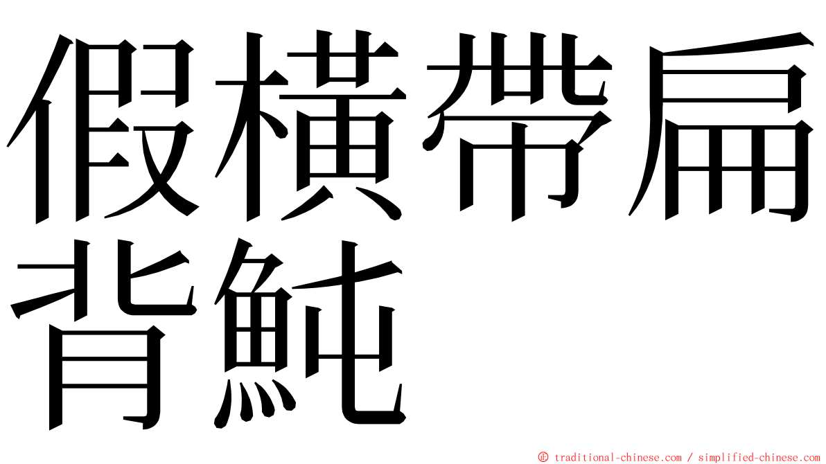 假橫帶扁背魨 ming font