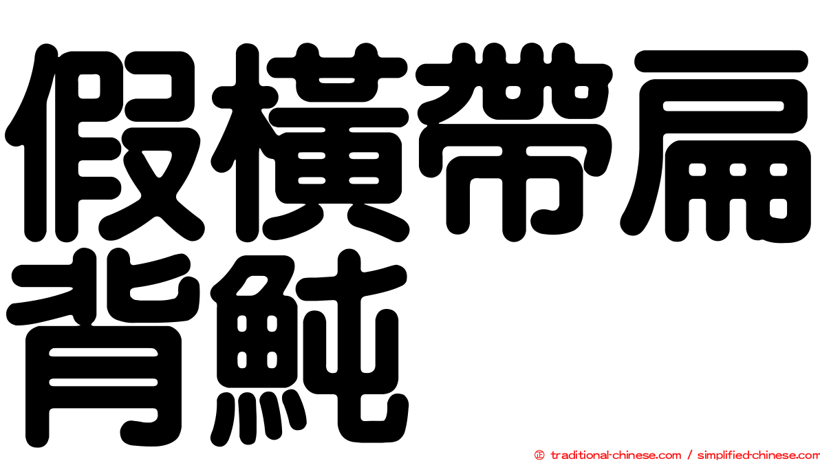 假橫帶扁背魨