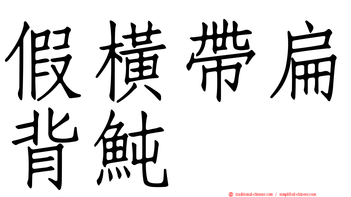 假橫帶扁背魨