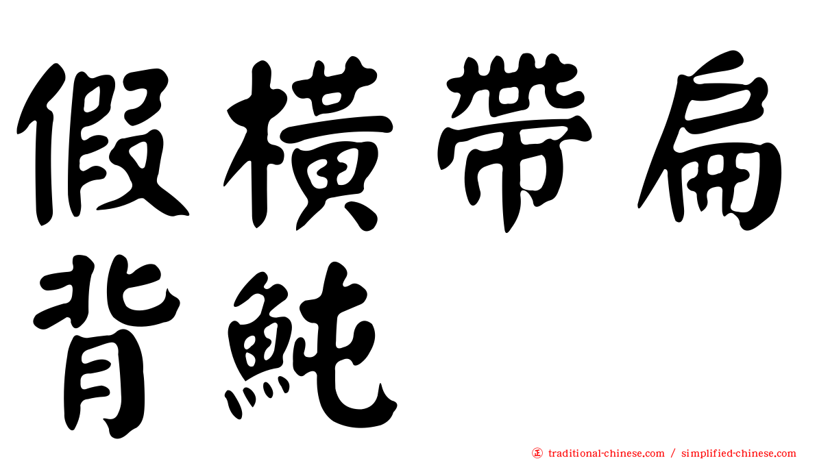 假橫帶扁背魨