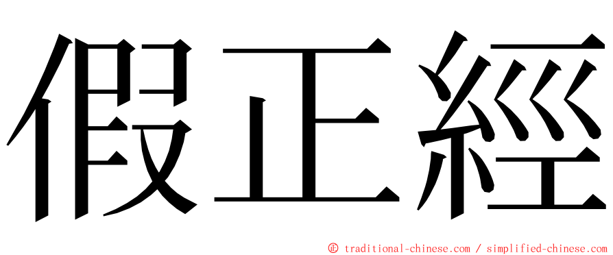 假正經 ming font