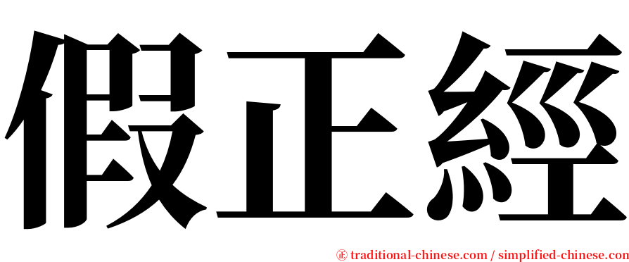 假正經 serif font