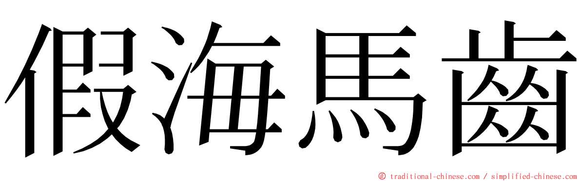 假海馬齒 ming font