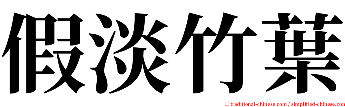 假淡竹葉 serif font